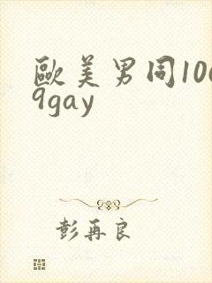 欧美男同1069gay