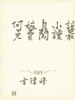 何婉月小说全文免费阅读最新章节封面