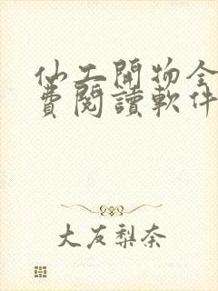 仙工开物全文免费阅读软件封面