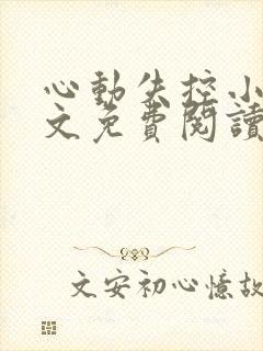 心动失控小说全文免费阅读无弹窗封面