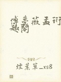 傅梦薇孟珩川笔趣阁