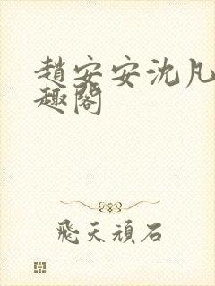 赵安安沈凡霄笔趣阁