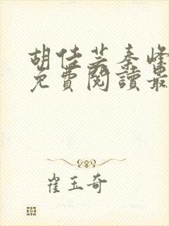 胡佳芸秦峰小说免费阅读最新官妻