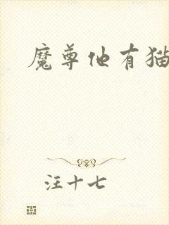 魔尊他有猫了
