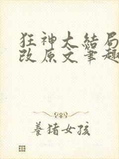 狂神大结局无删改原文笔趣阁