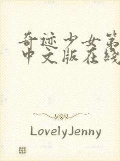 奇迹少女第4季中文版在线观看