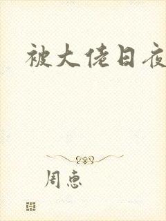 被大佬日夜