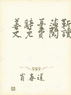 姜辞忧薄靳修全文免费阅读笔趣阁