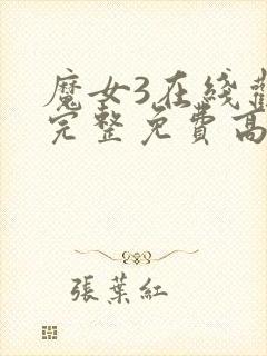 魔女3在线观看完整免费高清电影