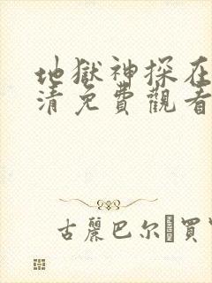 地狱神探在线高清免费观看电视剧封面