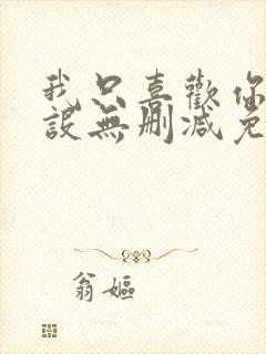 我只喜欢你的人设无删减免费笔趣阁