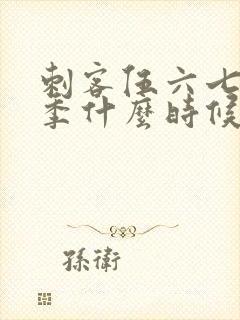 刺客伍六七第六季什么时候出