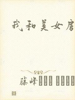 我和美女房东
