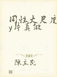 同性大尺度gay片真做