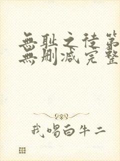 无耻之徒第一季无删减完整高清在线观看