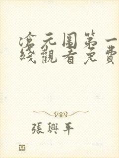 沧元图第一季在线观看免费动漫