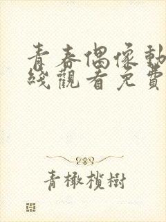 青春偶像动漫在线观看免费播放