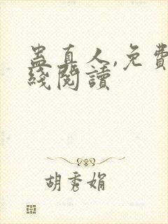 蛊真人,免费在线阅读