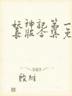 妖神记第一季加长版合集免费观看