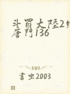 斗罗大陆2绝世唐门136封面