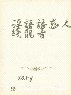 淫语诱惑人妻在线观看