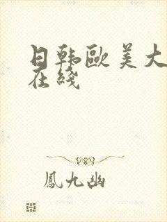 日韩欧美大尺度在线