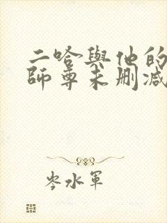 二哈与他的白猫师尊未删减完整版