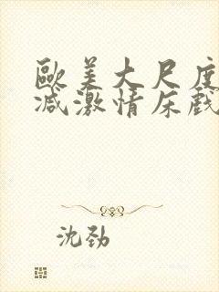 欧美大尺度未删减激情床戏封面