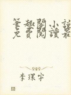 笔趣阁小说全文免费阅读最新更新