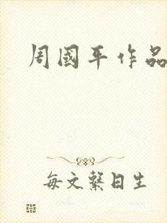 周国平作品封面
