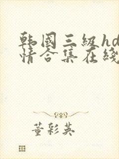 韩国三级hd激情合集在线播放