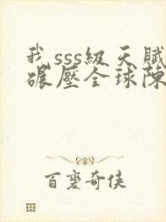 我sss级天赋碾压全球陈