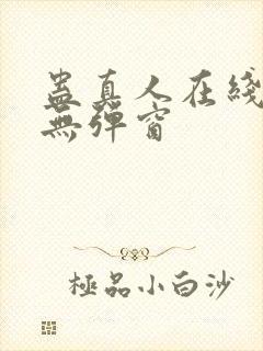 蛊真人在线阅读无弹窗