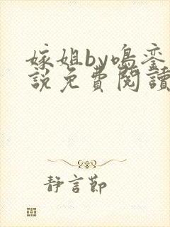 嫁姐by鸣銮小说免费阅读笔趣阁