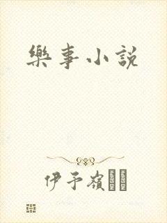 乐事小说