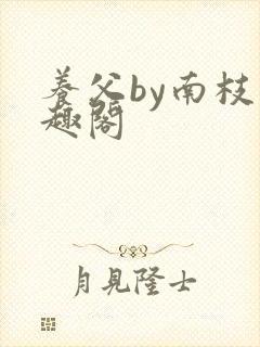 养父by南枝笔趣阁封面