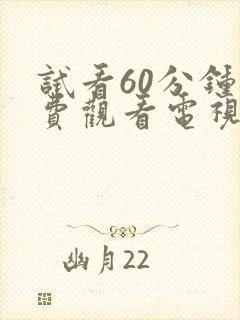 试看60分钟免费观看电视剧在线观看全集