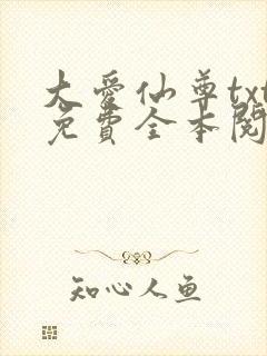 大爱仙尊txt免费全本阅读