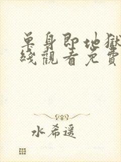 单身即地狱3在线观看免费完整版