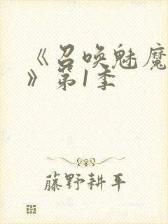 《召唤魅魔妈妈》第1季