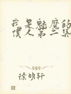 我是魅魔的忠实仆人第二集剧情