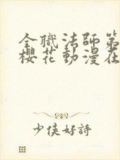 全职法师第五季樱花动漫在线观看