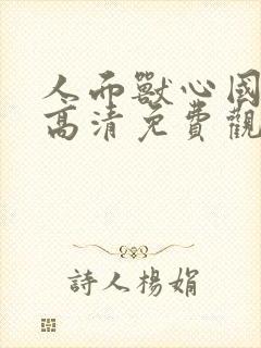 人面兽心国语版高清免费观看