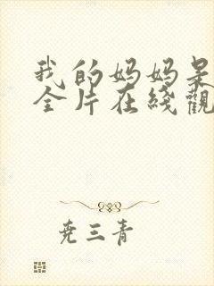 我的妈妈是魅魔全片在线观看封面