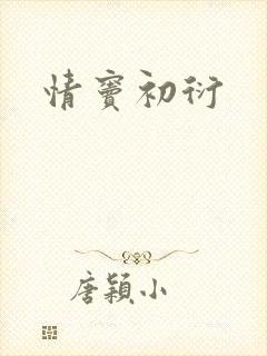 情窦初衍