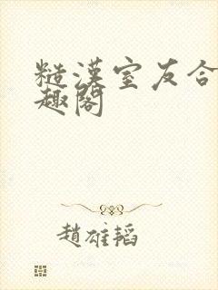 糙汉室友合租笔趣阁封面