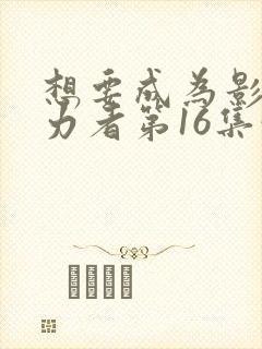 想要成为影之实力者第16集预告