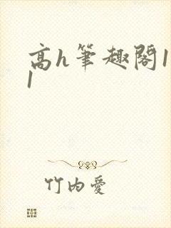 高h笔趣阁1v1封面