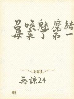 召唤魅魔结果义母来了第一季