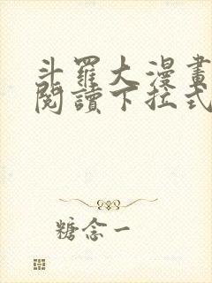 斗罗大漫画免费阅读下拉式六漫画